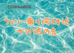 フェリー乗り場付近での波の音