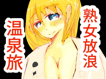 熟女放浪温泉旅 [猛者々々]