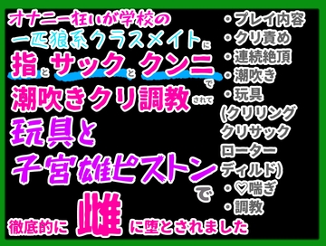 オナニー狂いが学校の一匹狼系クラスメイトにバレた後、クリ責め中心に潮吹きクリ調教されて、玩具と子宮雄ピストンで徹底的に雌に堕とされてしまいました [クリ責め本舗]