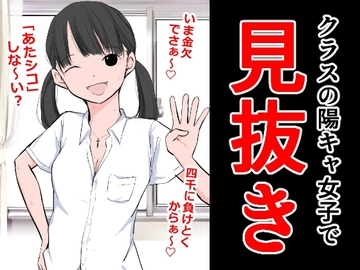 クラスの陽キャ女子で見抜き [ねこパイソン+]