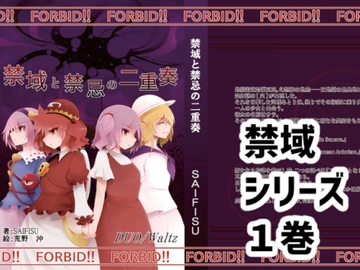 禁域と禁忌の二重奏 [DUO/Waltz]