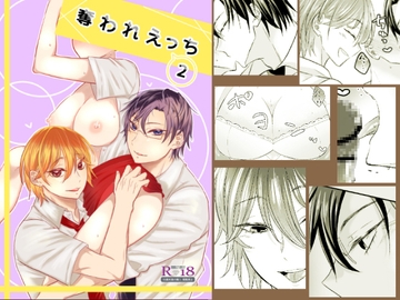 奪われえっち2 [かまどだき]