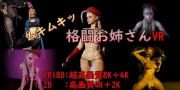 【VR】ムキムキ格闘お姉さん [刺身クリーム]