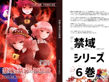 禁域と禁忌の狂想曲 [DUO/Waltz]