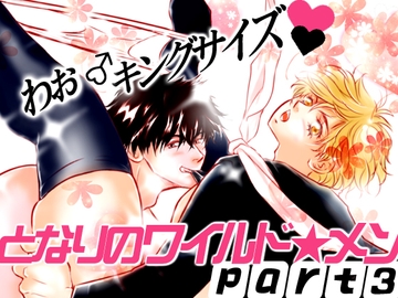 となりのワイルド★メン PART3 [nanami2ねっと]