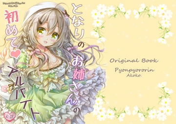 となりのお姉さんの初めてアルバイト [ぴょんぴょろりん]