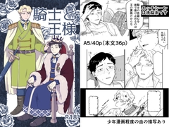 騎士と王様 [福来たる]