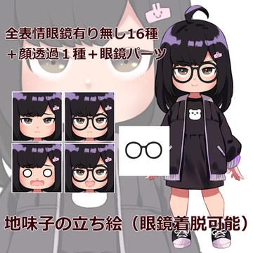 地味子の立ち絵【全表情16種+顔透過1種+眼鏡パーツ】 [からすまDL]