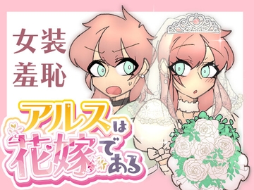 アルスは花嫁である [うますぎるおにぎり屋さん]