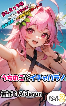 うちのことイチャパラ! vol.2 [Aiderun工房]