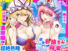 【東方project・ASMR】水着人外お姉さんの『Wバブみ甘トロ囁き』で感じながら熟睡耳かき・耳はむ!【耳マッサージ/添い寝なでなで/特典付き】