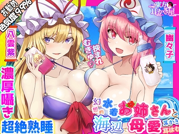 【東方project・ASMR】水着人外お姉さんの『Wバブみ甘トロ囁き』で感じながら熟睡耳かき・耳はむ!【耳マッサージ/添い寝なでなで/特典付き】 [東方耳かき屋]