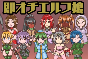 即オチエルフ娘 [耳長娘万歳]