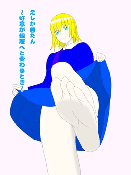 足しか勝たん～好意が軽蔑へと変わるとき～ [エムのアトリエ]