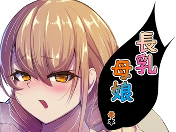 長乳母娘 母本 [なつのおうち]