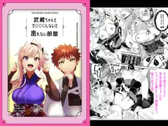 武蔵ちゃんとセ○○○しないと出れない部屋