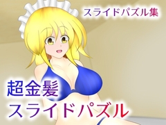 超金髪スライドパズル [武神中間体]