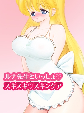 ルナ先生と一緒・スキスキ・スキンケア [いろは]