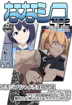 C102ななシコ [七祖屋]