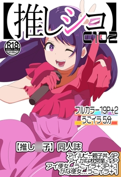 C102【推しシコ】 [七祖屋]