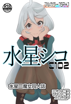 C102水星シコ [七祖屋]