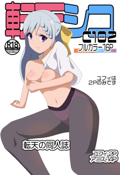 C102転天シコ [七祖屋]