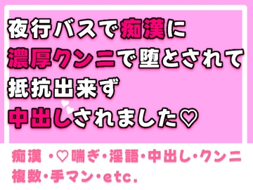 夜行バスで痴○に濃厚クンニで堕とされて抵抗出来ず中出しされました [とかやすみれ]