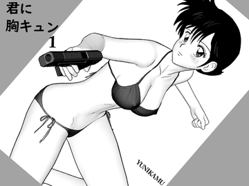 君に胸キュン1 [ユニカム]