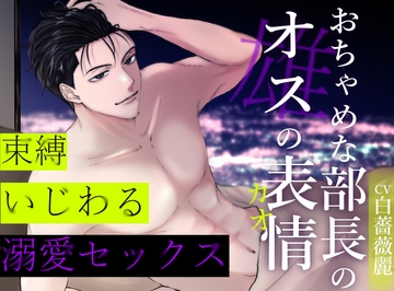 おちゃめな部長のオスの表情～束縛いじわる溺愛セックス～ [あかひつじ亭]