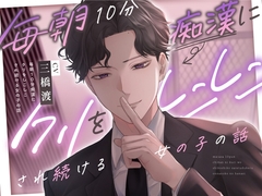 【簡体中文版】【体験版追加しました】毎朝10分痴○にクリをしこしこされ続ける女の子の話 [晓月]