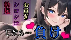 貢ぎマゾの手引き/お貢ぎ我慢ゲーム/負けちゃわないよね?【ボイス調教】