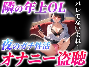 【実演オナサポ】僕の隣に住む美人OL..彼女の遠距離彼氏との見せ合いオナニーを盗み聞きしちゃった..羨ましいけど僕も隣で抜かせていただきます [キャンディタフト]