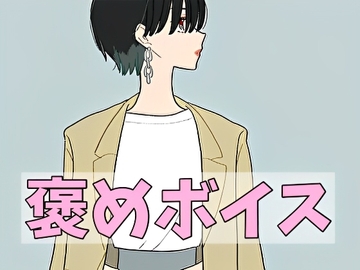 【癒しボイス】あなたのことを褒めてくれる女の子【CV.桃園緤】 [RenIhs]