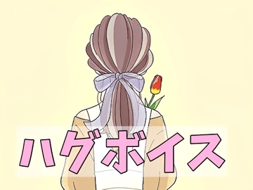 【ハグボイス】疲れたあなたを抱きしめてくれる女の子【CV.桃園緤】 [RenIhs]