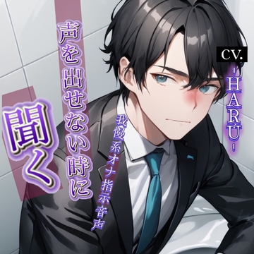 声を出せない時に聞くオナ指示音声 [Love Potion]