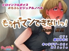 もぅガマンできないっ! Case.樹里 [少女の失敗販売店]