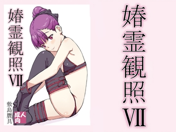 春霊観照7 [敷島贋具]