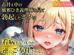 【即抜きバイノーラル】着替え中の風邪ひき義理姉を見て勃起したボクは、看病するつもりが逆にご奉仕される♪