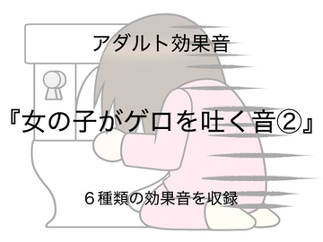 [アダルト効果音素材]女の子がゲロを吐く音2[著作権フリー] [大人の音素材]