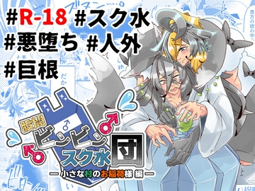 股間ビンビンスク水団ー小さな村のお稲荷様 編ー [スク水キラ星三灯台]