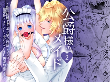 公爵様のメイド 2 ～断罪回避できたのに家が没落したため性奉仕メイドとして売られてしまい快楽地獄です～ [星七木柚店]