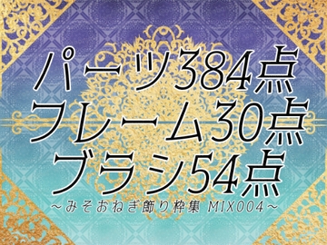 みそおねぎ飾り枠集MIX No.004 [みそおねぎ素材販売所]