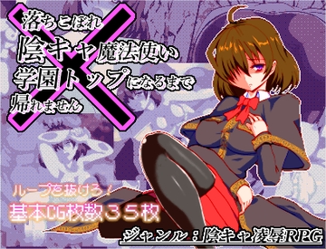 体だけは立派な落ちこぼれ陰キャ魔法使い、学園トップになるまで帰れませんver1.03 [ぺんぎんSOFT]