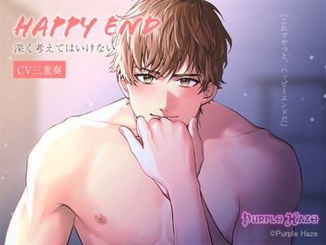 Happy End～深く考えてはいけない～ [Purple Haze]
