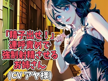 「精子出せ!」連呼責めで強○射精させるお姉さん(CV アヤ様) [アイボイス]