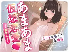 あまあま仮想恋愛〜えっちな囁きで急接近〜