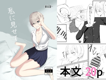 私に見せて [二麦]