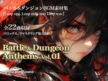 【BGM素材集】Battle & Dungeon Anthems Vol,01 [LUShvalleySound]