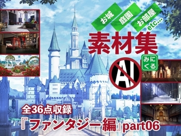 みにくる背景CG素材集『ファンタジー編』part06 [背景専門店みにくる]