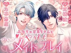 ふたりのお兄ちゃんと萌えキュンやきもちメイドプレイ [Black Prince With Rose]